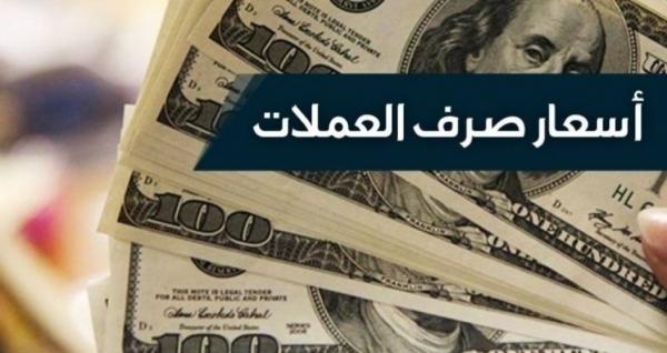 اليمن في صرف العملات تحديث