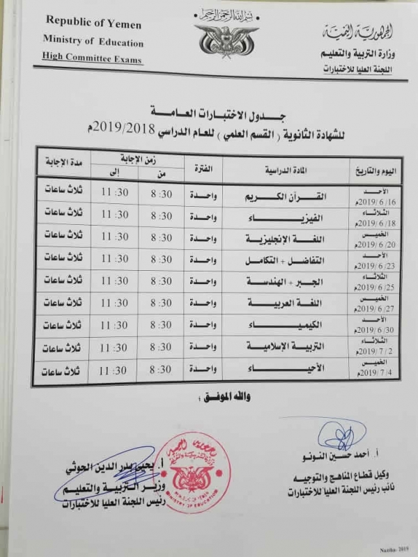 التربية بـ صنعاء تنشر جداول امتحانات الشهادة الأساسية والثانوية للعام الجاري نص المهرة بوست