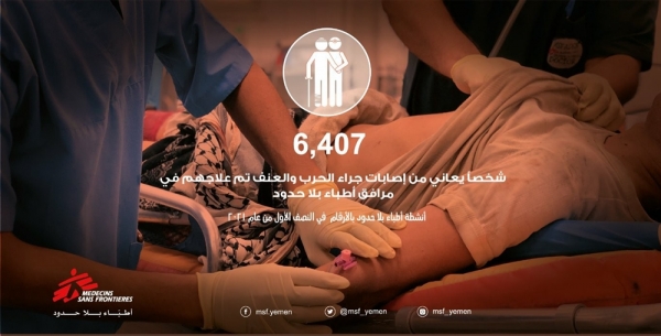 "أطباء بلا حدود" تعلن معالجة 6400 جريح حرب في اليمن