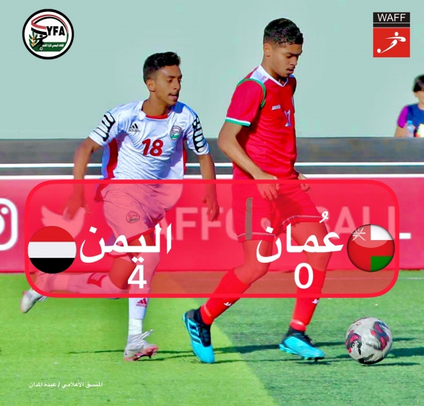 منتخب اليمن للناشئين يفوز على نظيره العُماني بالأربعة أهداف نظيفة