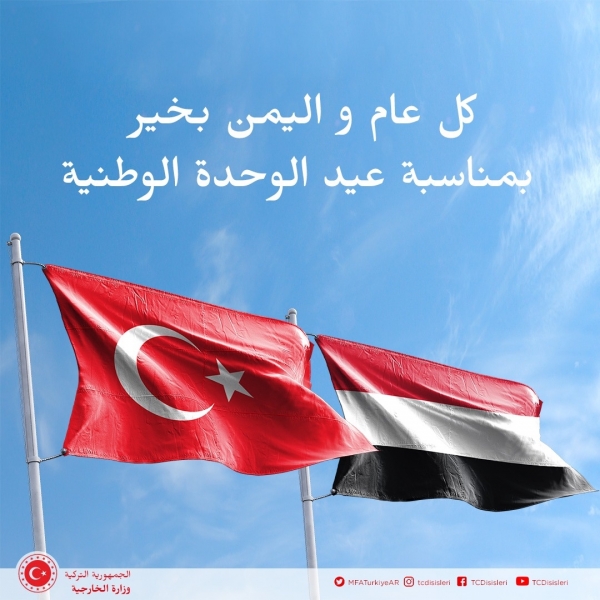 تركيا: سوف نستمر بدعمنا لوحدة اليمن وسلامته واستقراره