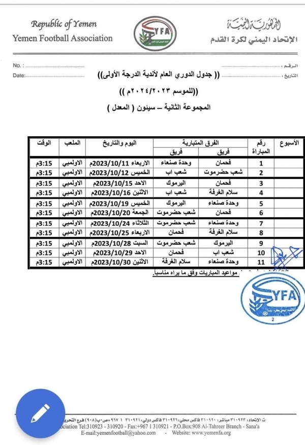 الاتحاد اليمني لكرة القدم ينشر جدول مباريات المجموعة الثانية