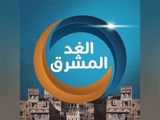 قناة وإذاعة "الغد المشرق" الإماراتية تبلغ موظفيها بإيقاف بثها منتصف الشهر القادم