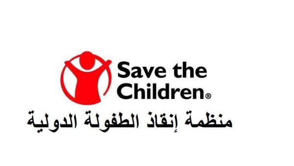 منظمة "إنقاذ الطفولة" تعلن استئناف عملها باليمن بعد تعليق دام اسبوعين