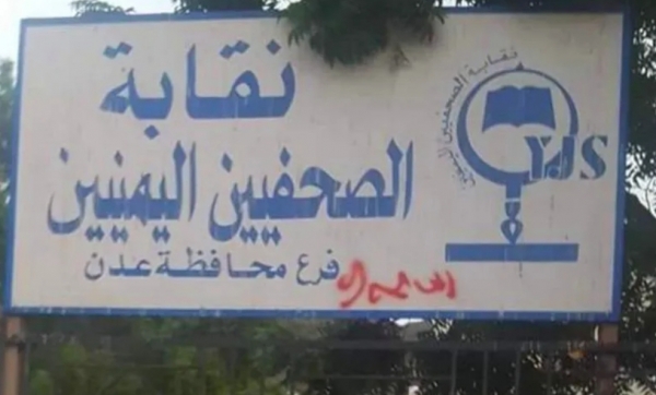 نقابة الصحفيين اليمنيين تحذر من أي استحداث بمقرها في عدن