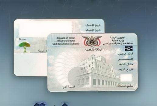 سفارة اليمن بالرياض تعلن عن بدء العمل بإصدار البطاقة الشخصية الذكية