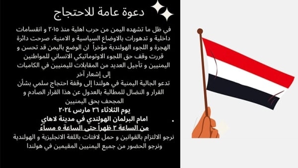 الجالية اليمنية تدعو هولندا للعدول عن قرارها بإيقاف اللجوء