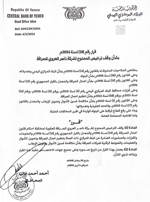 البنك المركزي بعدن يعلن إيقاف ترخيص شركة ناصر العروي للصرافة لمخالفتها أحكام قانون