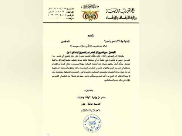 "الأوقاف اليمنية" تُحذّر وكالات الحجّ من تفويج غير حاملي التأشيرات الرسمية