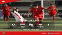 منتخب اليمن للناشئين يودع بطولة غرب آسيا بعد خسارته أمام نظيره الأردني